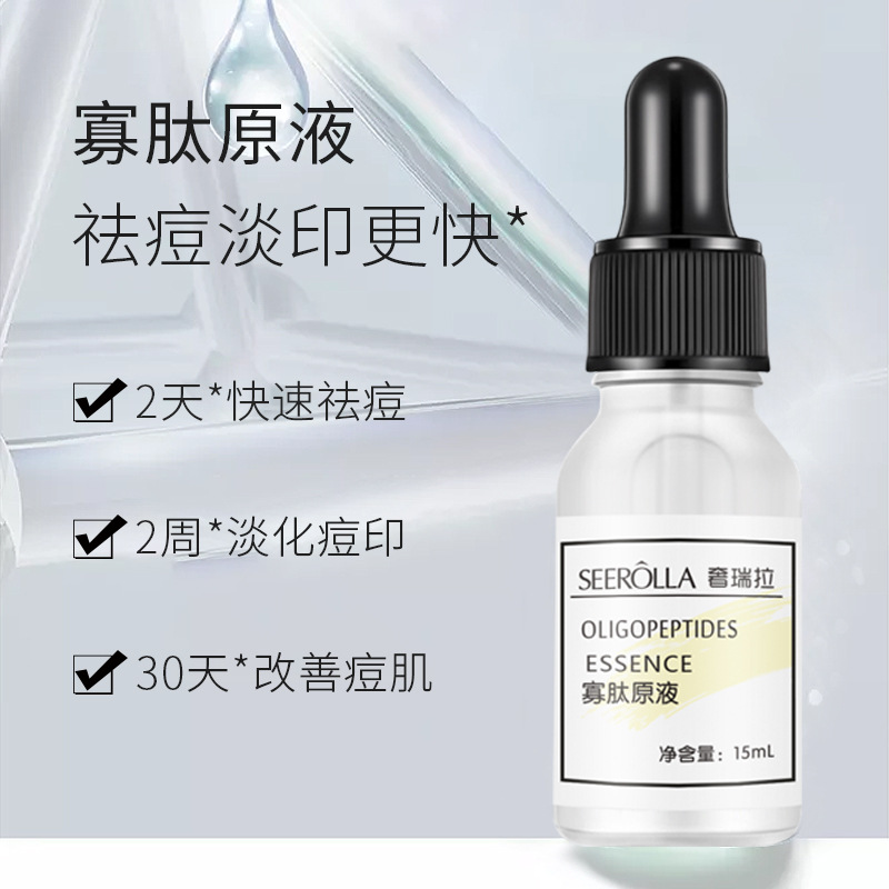 正品 奢瑞拉寡肽原液淡化痘印改善痘肌修护保湿受损肌肤安瓶精华
