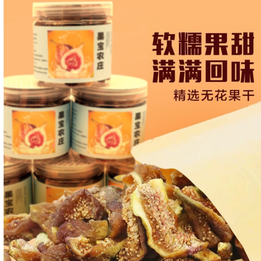 无花果干熟果干原生态果香清甜软糯果宝农业冻干烘干香甜饱满