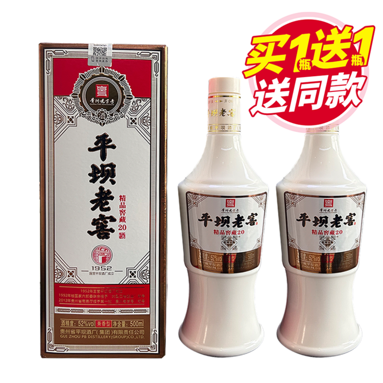 平坝老窖52度兼香型白酒（买一赠一）