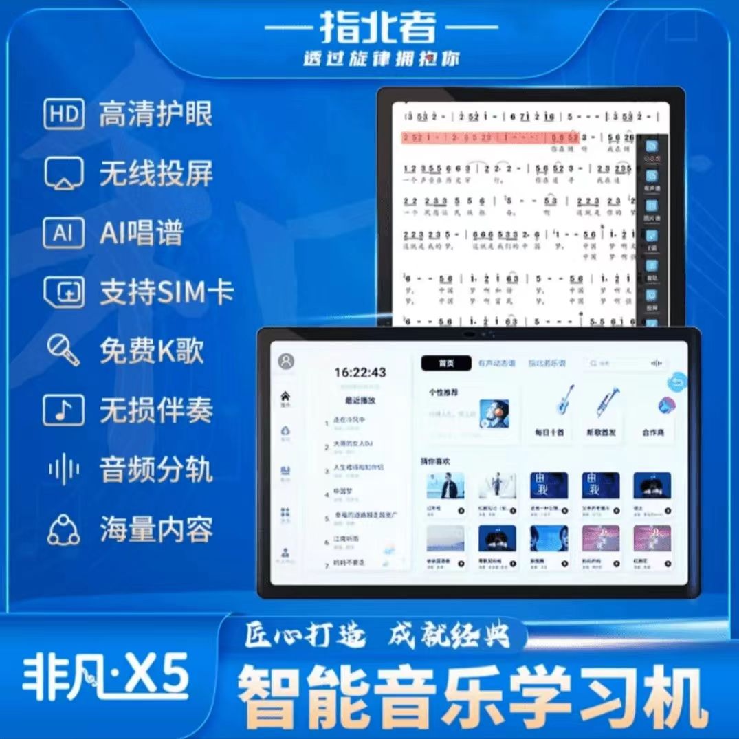 指北者非凡X5读谱机乐器动态谱点歌音乐学习动态乐谱一体机
