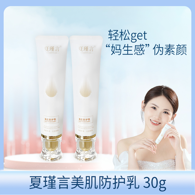 夏瑾言美肌防护乳一支