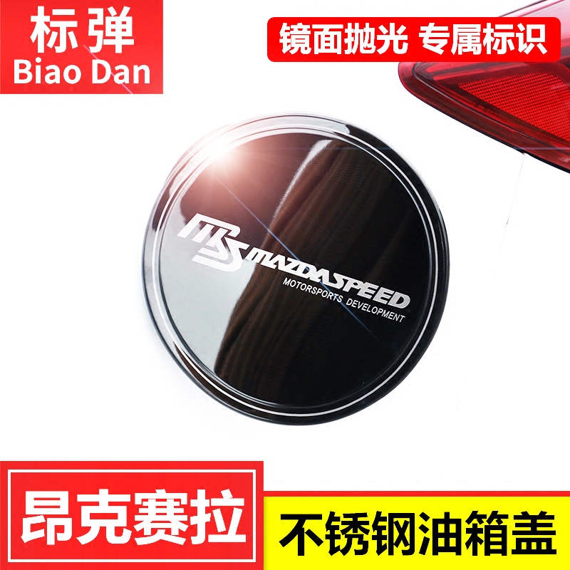 昂克赛拉改装油箱盖装饰亮片2014-2017款马自达3昂克赛拉车身饰条