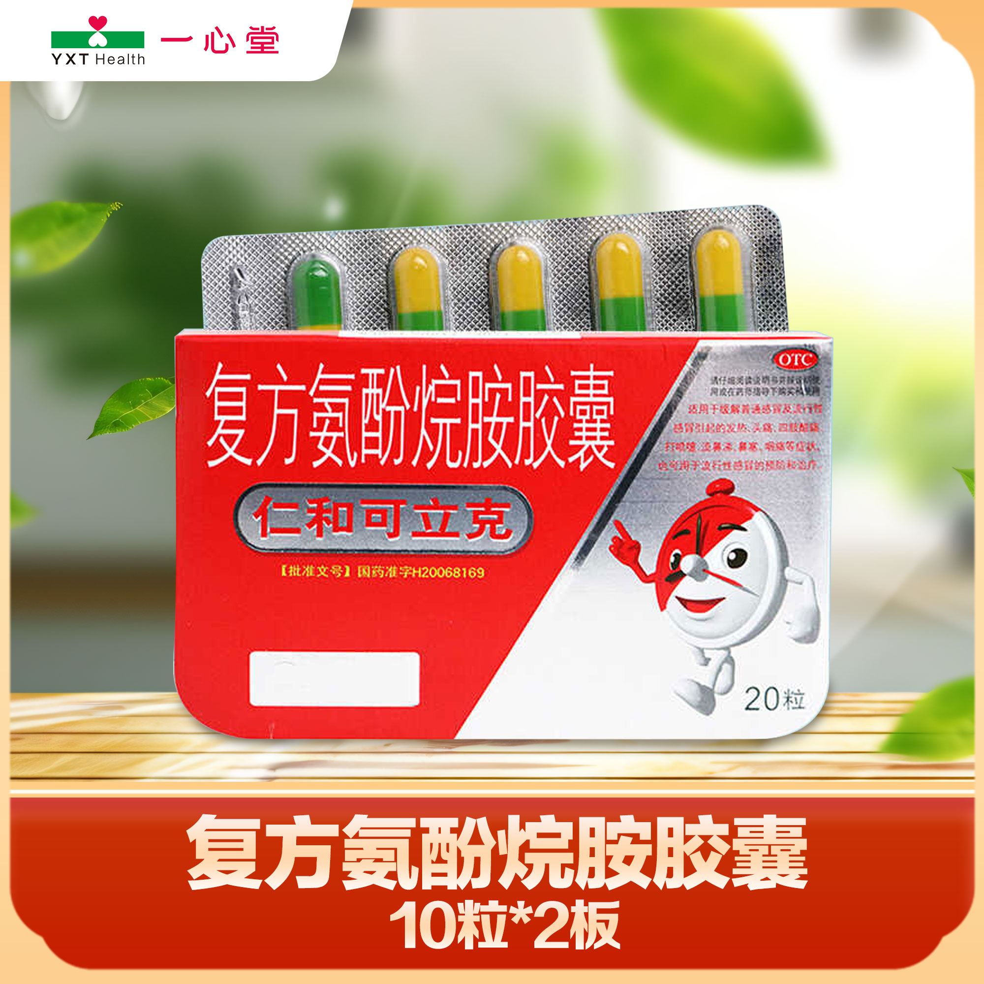 仁和可立克复方氨酚烷胺胶囊10粒*2板*盒