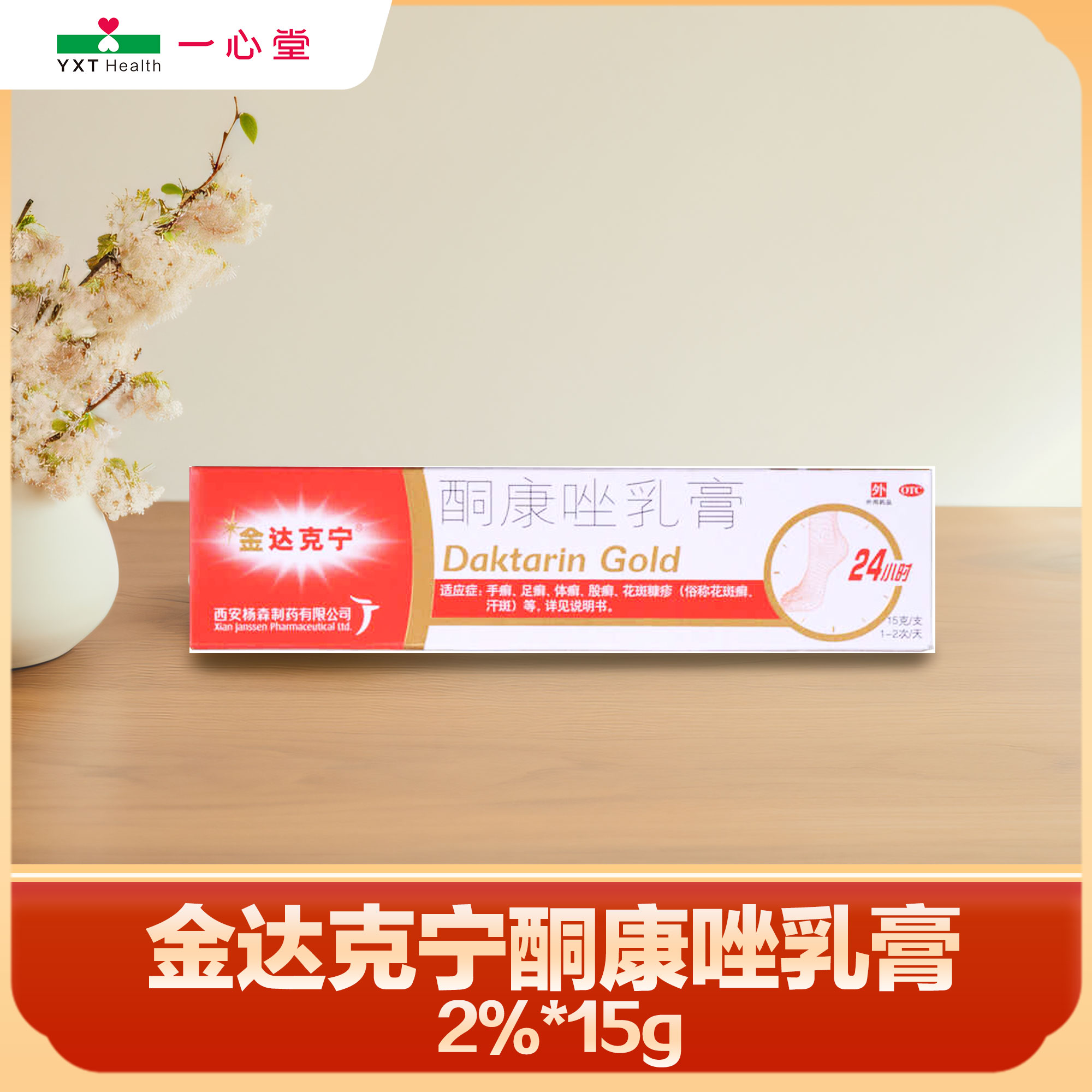 金达克宁酮康唑乳膏2%*15g 手癣足癣 体癣股癣 皮肤念珠菌病 灭菌