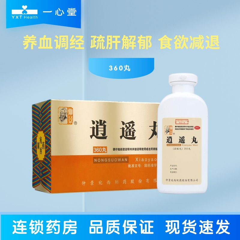 仲景逍遥丸(浓缩丸)360丸 养血调经 疏肝解郁 月经不调 胸胀头晕