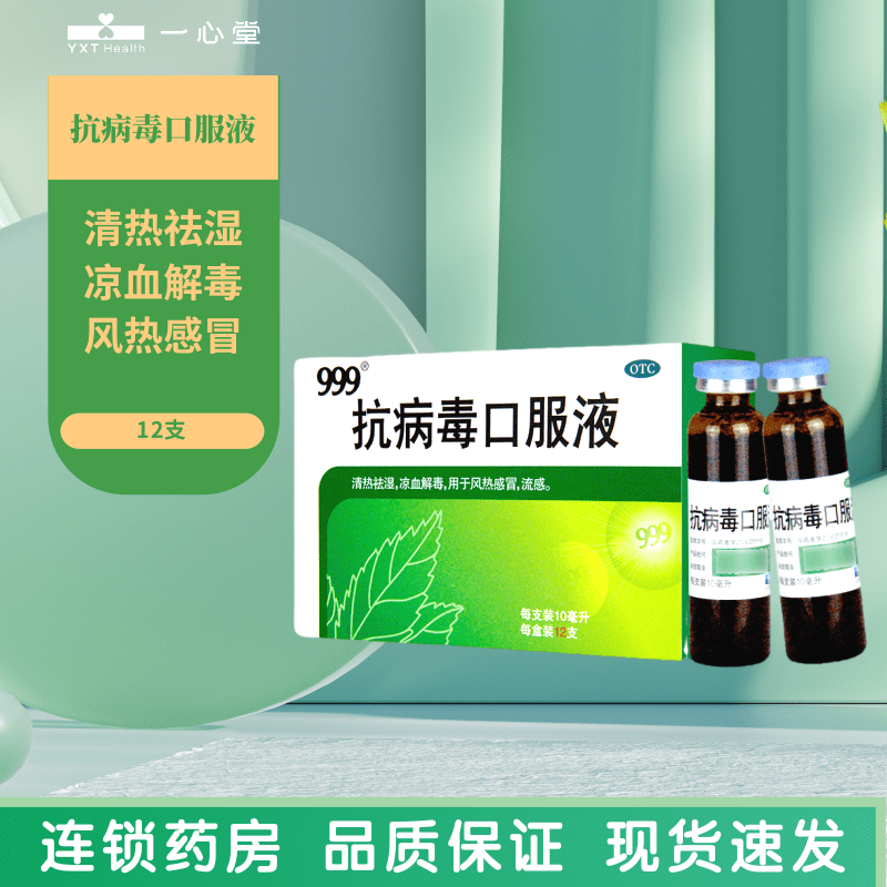 999抗病毒口服液10ml*12支 清热祛湿 凉血解毒 风热感冒 流感盒装