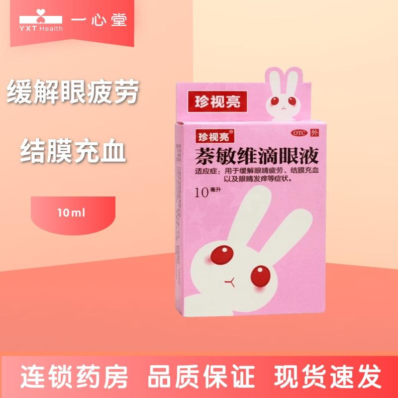 珍视亮萘敏维滴眼液 10ml*1瓶  缓解眼睛疲劳结膜充血眼睛发痒