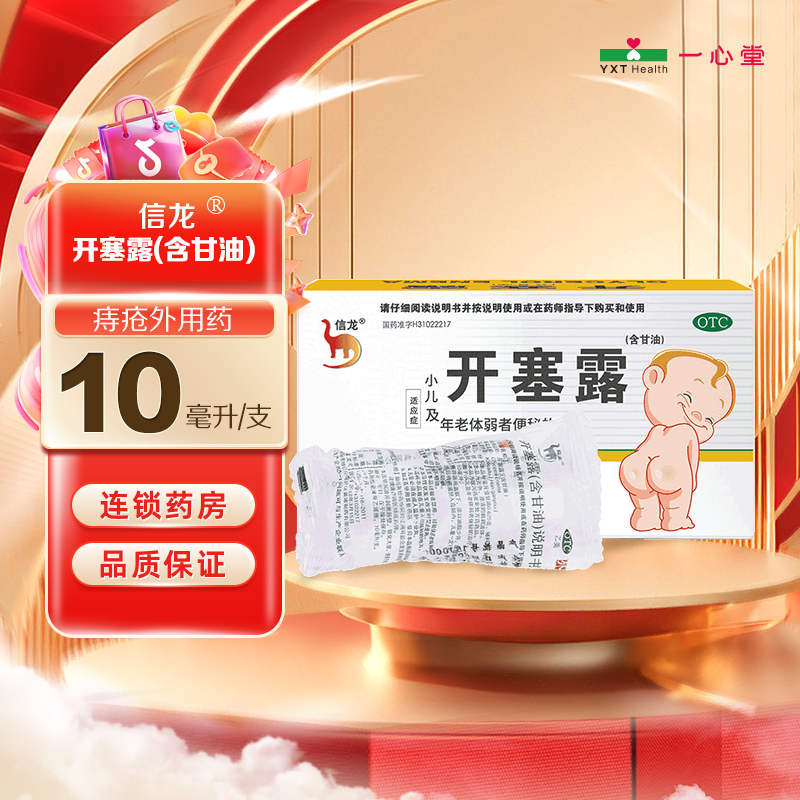 信龙开塞露(含甘油)10ml*1支 儿童 润肠通便软化大便快速通便便秘