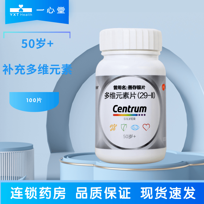 CENTRUM/善存多维元素片(29-Ⅱ) 善存银片100片*1瓶50岁以上补充