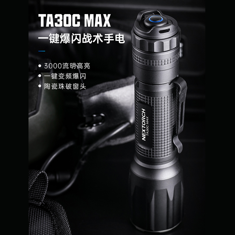 纳丽德TA30C MAX户外战术手电筒勤务远防身防水强光超亮爆闪破窗