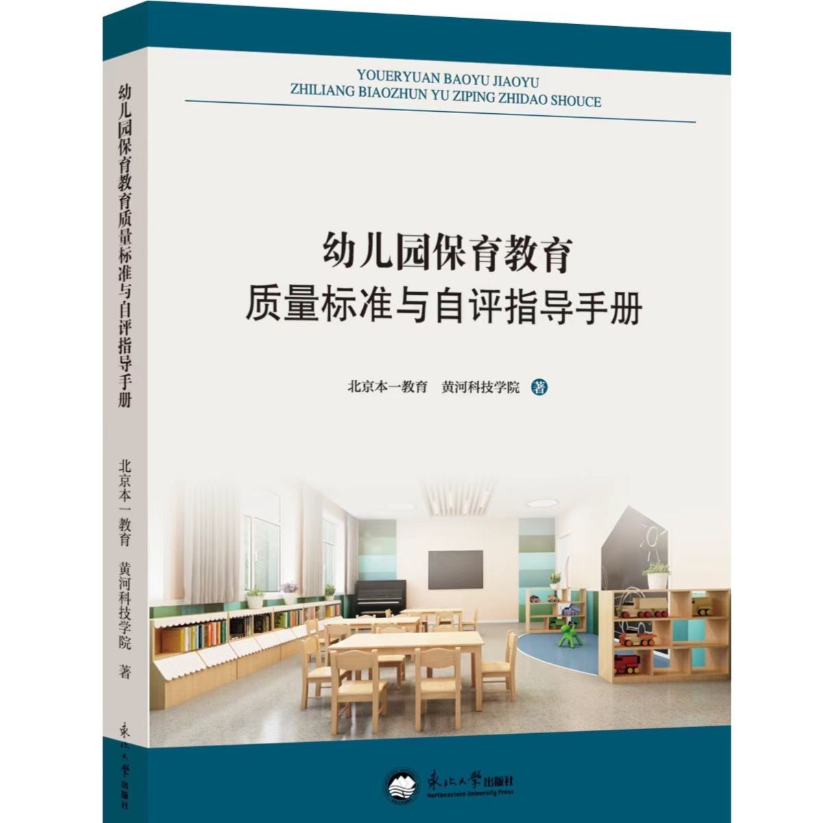 幼儿园保育教育质量标准与自评指导手册
