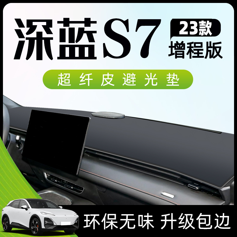 适用于长安深蓝S7避光垫仪表中控台防晒遮阳汽车装饰用品改装工作