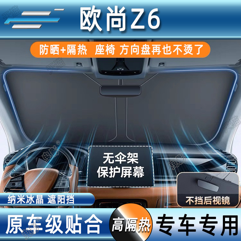 长安欧尚Z6汽车防晒隔热遮阳挡前挡风玻璃专用夏天遮阳伞帘罩档板