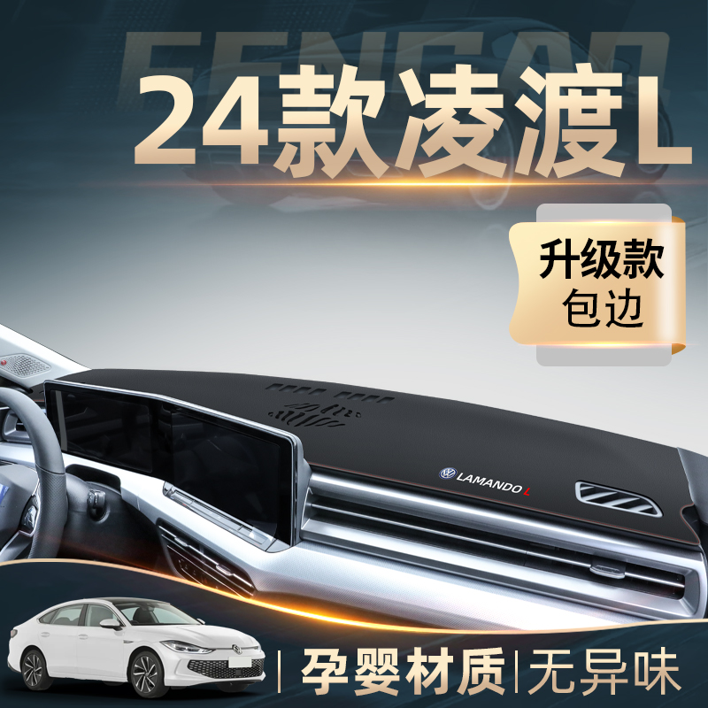 2024款大众凌渡L专用中控工作仪表台防晒避光垫防滑车内装饰改装