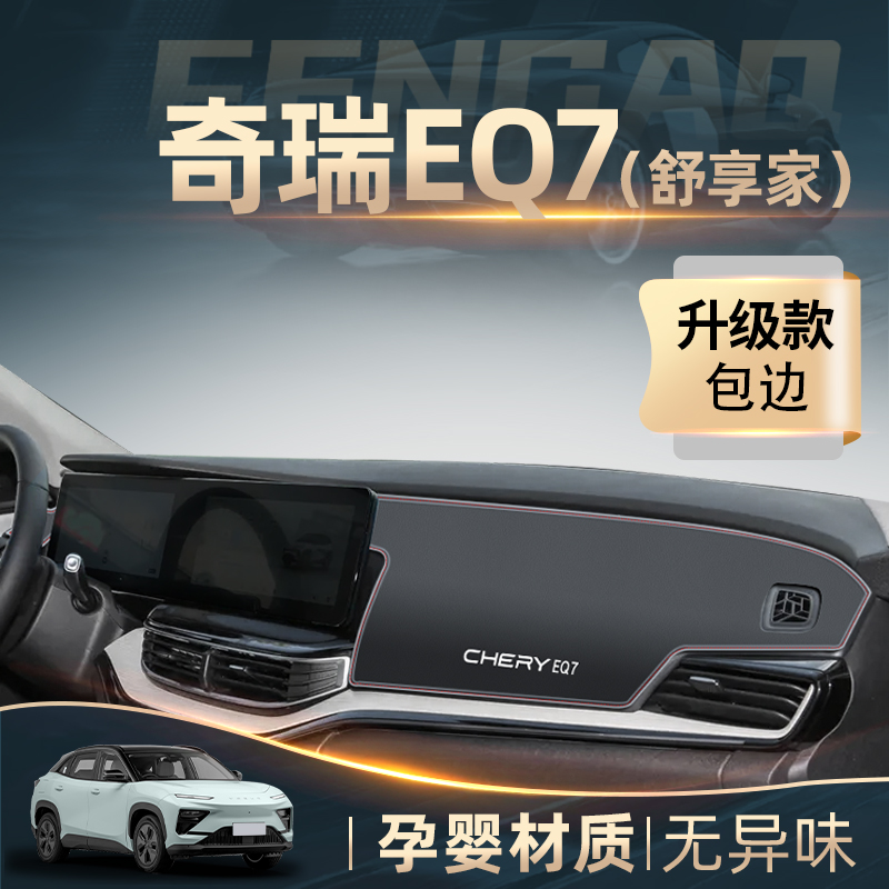 2023款奇瑞eq7专用中控仪表台防晒避光垫舒享家装饰用品改装配件