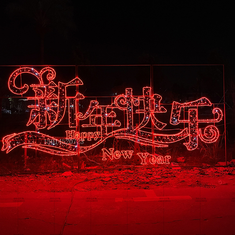 过年装饰农村小院场景LED灯节日布置装饰草坪美陈灯光氛围感入户