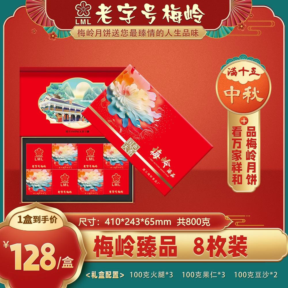 老字号梅岭【中秋礼盒】梅岭臻品800克月饼