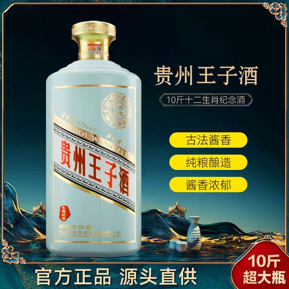 经典名著贵州王子酒生肖纪念版，超大瓶10斤装，纯粮酿造53度5L