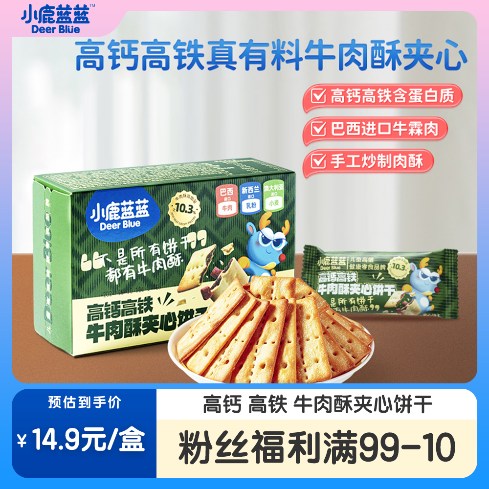 【小鹿蓝蓝_高钙含铁牛肉酥夹心饼干/100g】高钙DHA小桃酥ZB