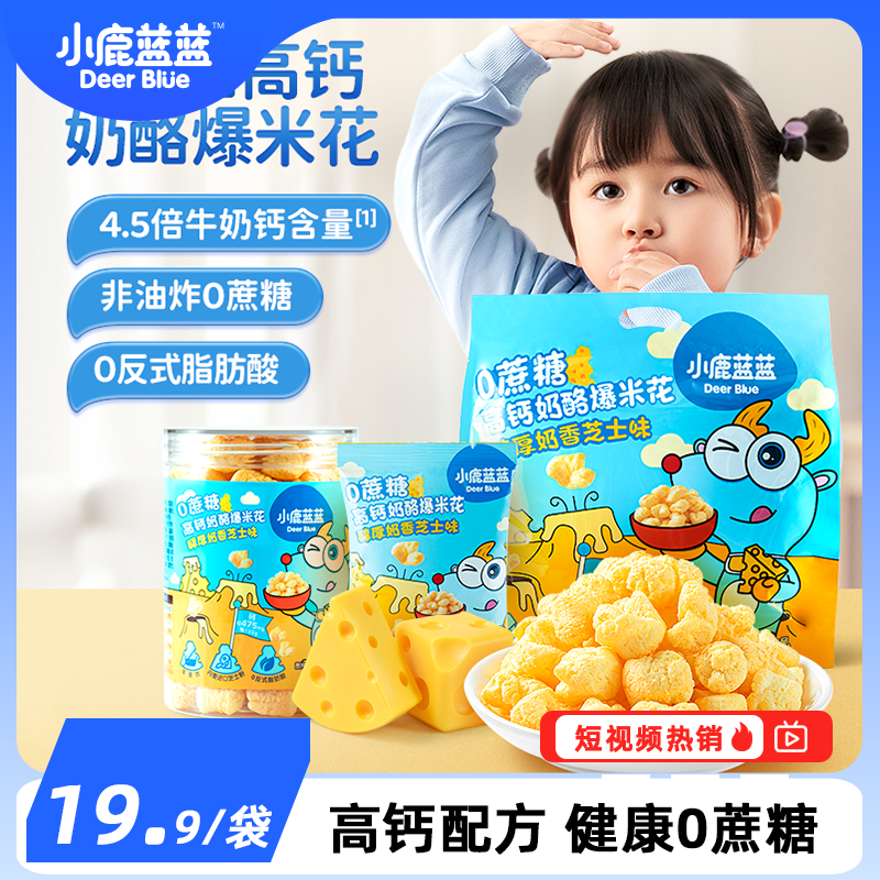 【小鹿蓝蓝零食_0蔗糖高钙爆米花】高钙牛奶芝士儿童零食品牌DB