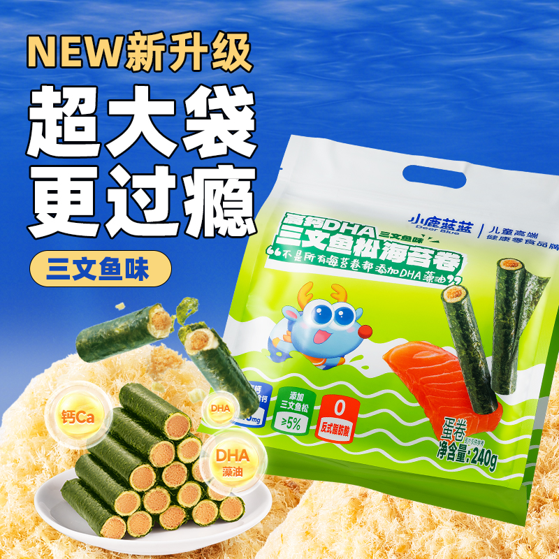 开播福利【小鹿蓝蓝_高钙DHA三文鱼松海苔卷240g*1】高钙清洁配方