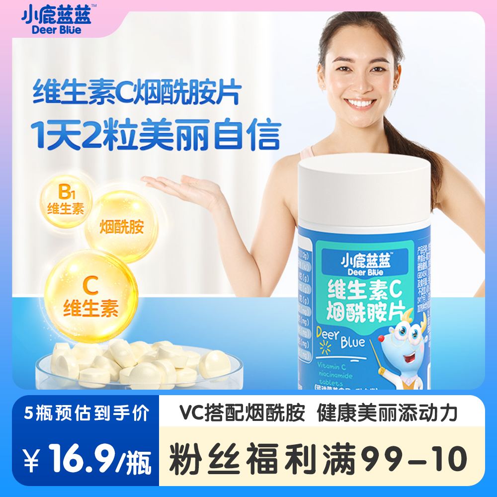 【小鹿蓝蓝_维生素C烟酰胺片36g】60片清新果味运动营养独立包装ZB