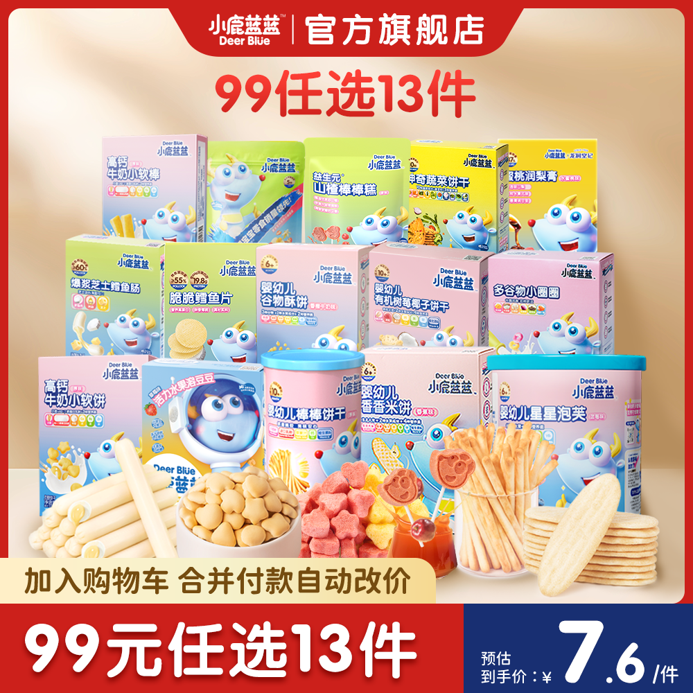 【小鹿蓝蓝爆品任选组合】饼干原味溶豆鱼肠米饼99任选13件ZBDC