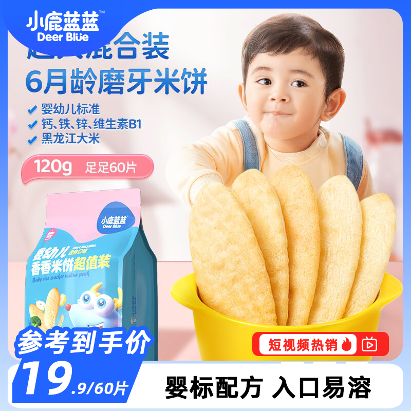 19.9/60片【小鹿蓝蓝_婴标米饼120g】婴幼儿零食辅食磨牙棒饼干DB