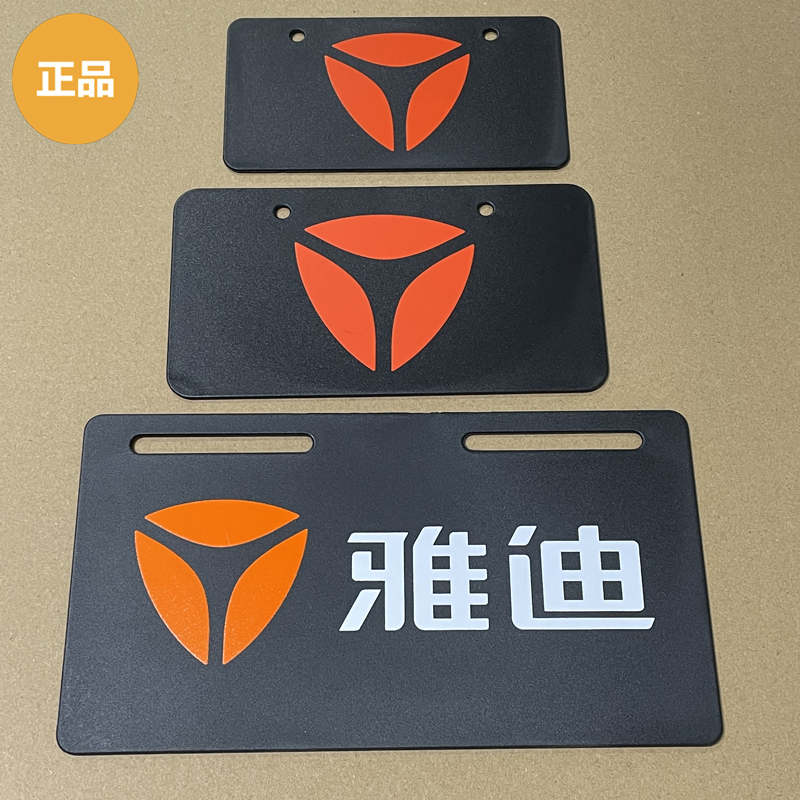 雅迪电动车尾牌后车牌橙色新LOGO+雅迪标识黑色