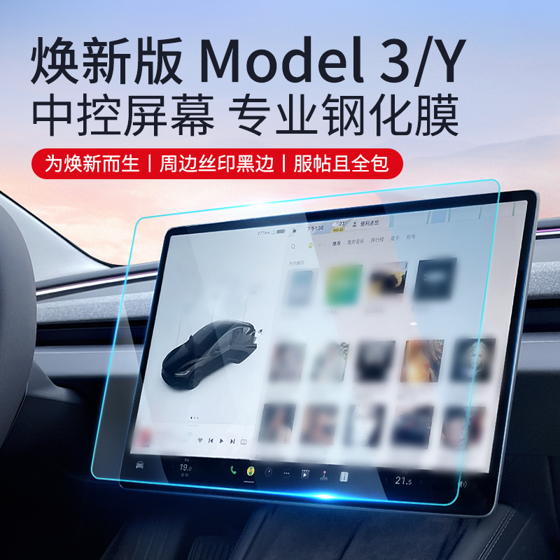 特斯拉Model3焕新版中控屏幕钢化膜model y贴膜23款导航屏丫配件