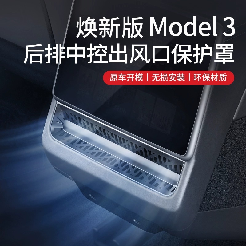 新款特斯拉model3焕新版后排空调出风口保护罩modely网盖装饰配件