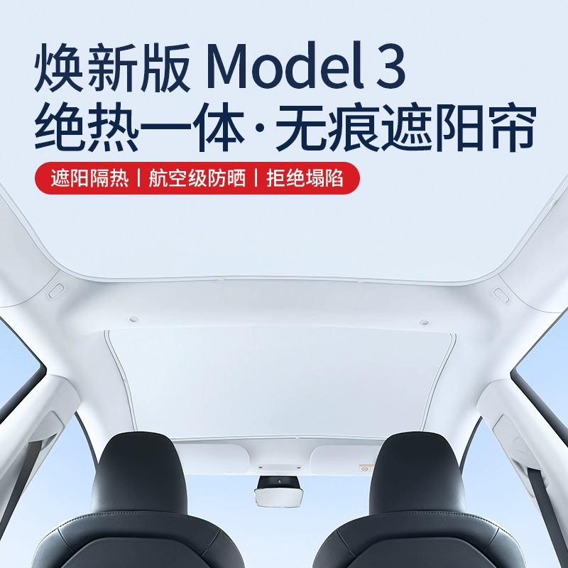 特斯拉焕新版Model3遮阳帘modely/YL天窗遮阳车顶特斯拉