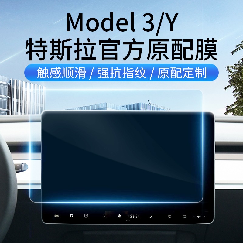 适用特斯拉Model3/Y中控贴膜钢化膜model y屏幕膜丫改装配件神器