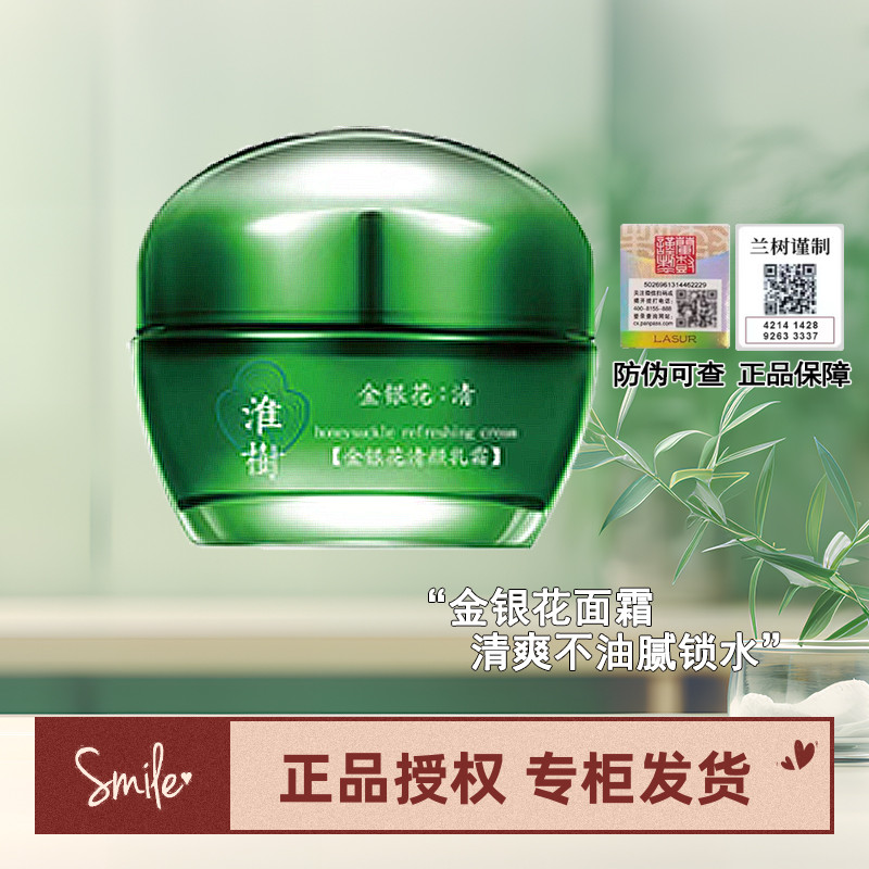 【淮树授权】正品淮树金银花/鱼腥草面霜 脸部专用水补水保湿乳霜