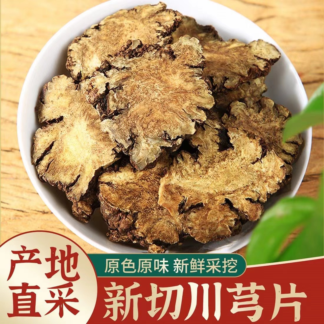 【川芎】云南自然晒干圈泡水