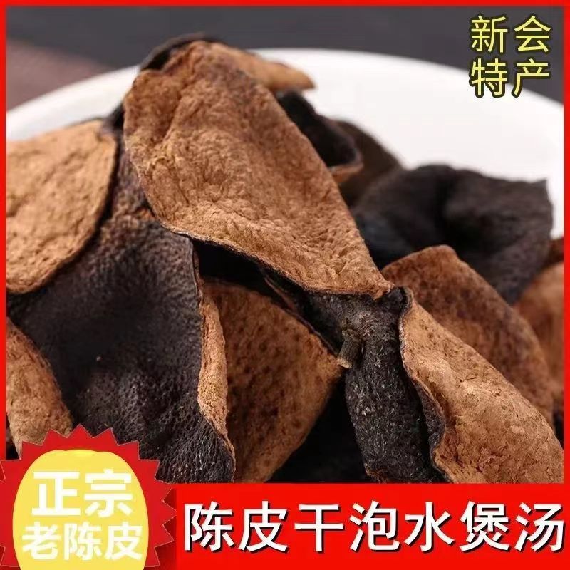 【陈皮】广东新会250g/500g/100g天然无硫
