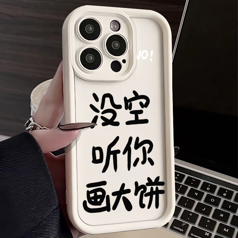 没空听你画大饼苹果15pormax手机壳iphone14全包13por硅胶12/11女
