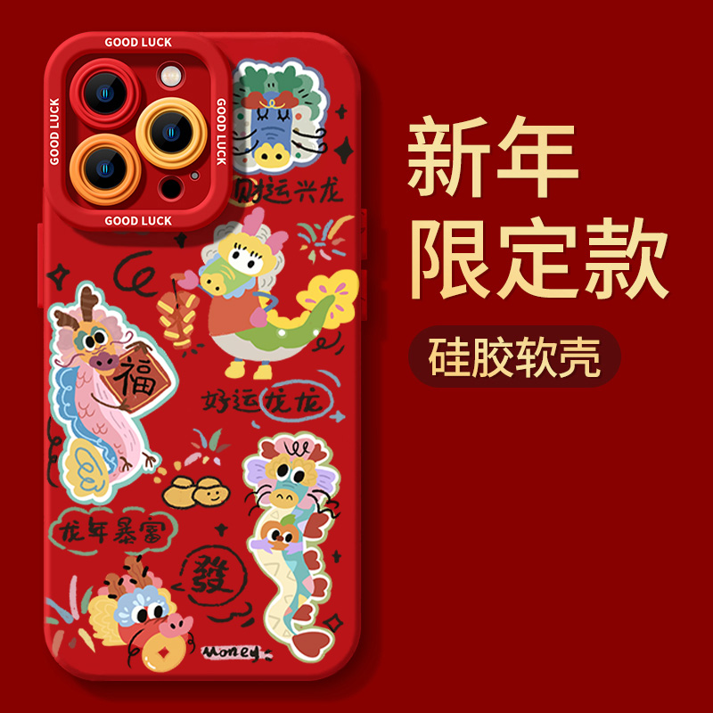 好运龙龙iphone15苹果手机壳14promax硅胶13p/12新年11全包XS防摔