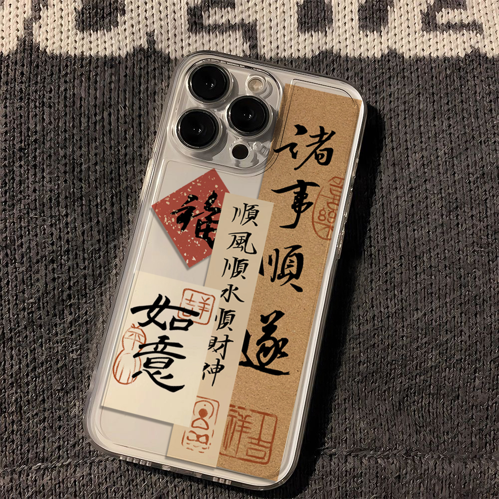 国潮诸事顺遂iphone15苹果手机壳14promax硅胶13pro透明12高级11