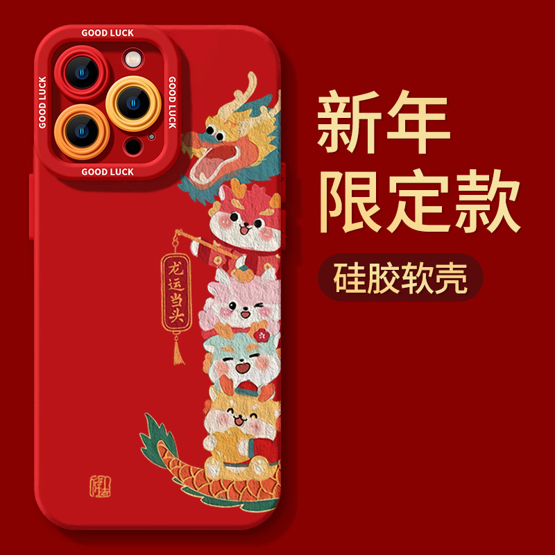 龙云当头iphone15苹果手机壳14promax硅胶13p/12新年11全包XS龙年