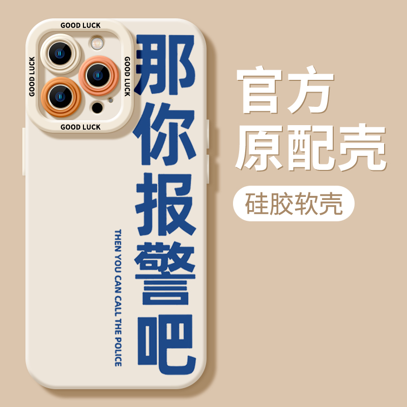 那你报警吧苹果15promax手机壳iphone14/13全包12男/女11硅胶xr
