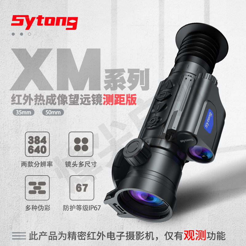 视宇通XM06LRF 640分辨率测距版50镜头红外夜视仪热成像搜索救援