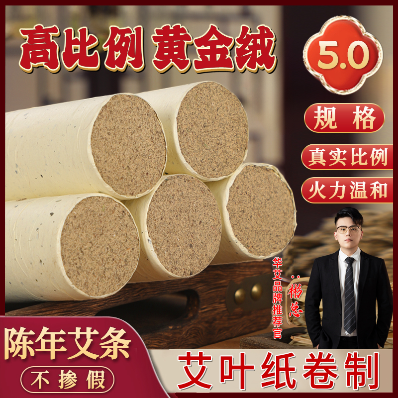 【华艾5.0艾条】5.0*20cm艾灸条端午艾高比例黄金艾绒手工艾条家用