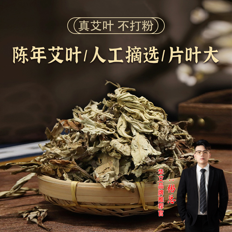 华艾之神陈年艾草  泡脚湿寒泡澡 家用草本散装端午艾叶 人工采摘