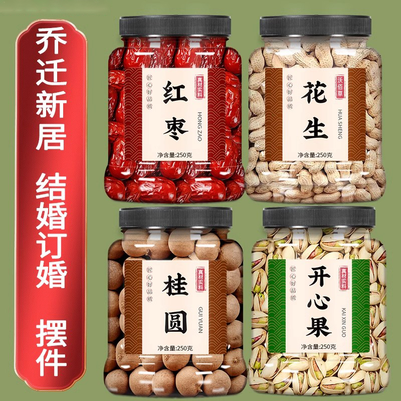 乔迁之喜早生贵子干果搭配红枣桂圆花生开心果乔迁新家喜洋洋坚果