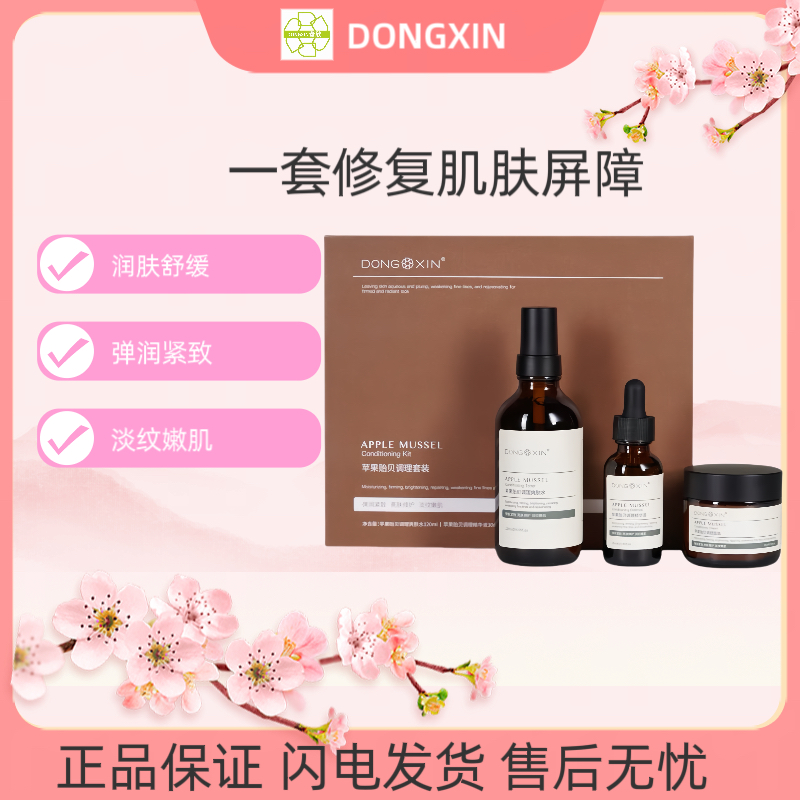 董欣苹果贻贝调理套盒装天然爽肤水精华液面霜滋养苹果干官方正品