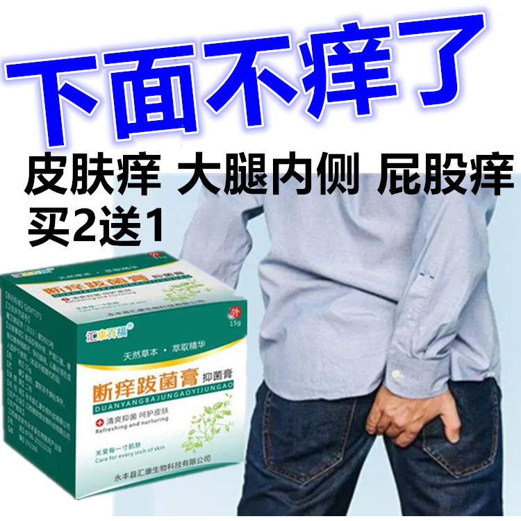 男士下面痒止痒膏私处瘙痒大腿内侧痒皮肤痒外用软膏正品买2送1