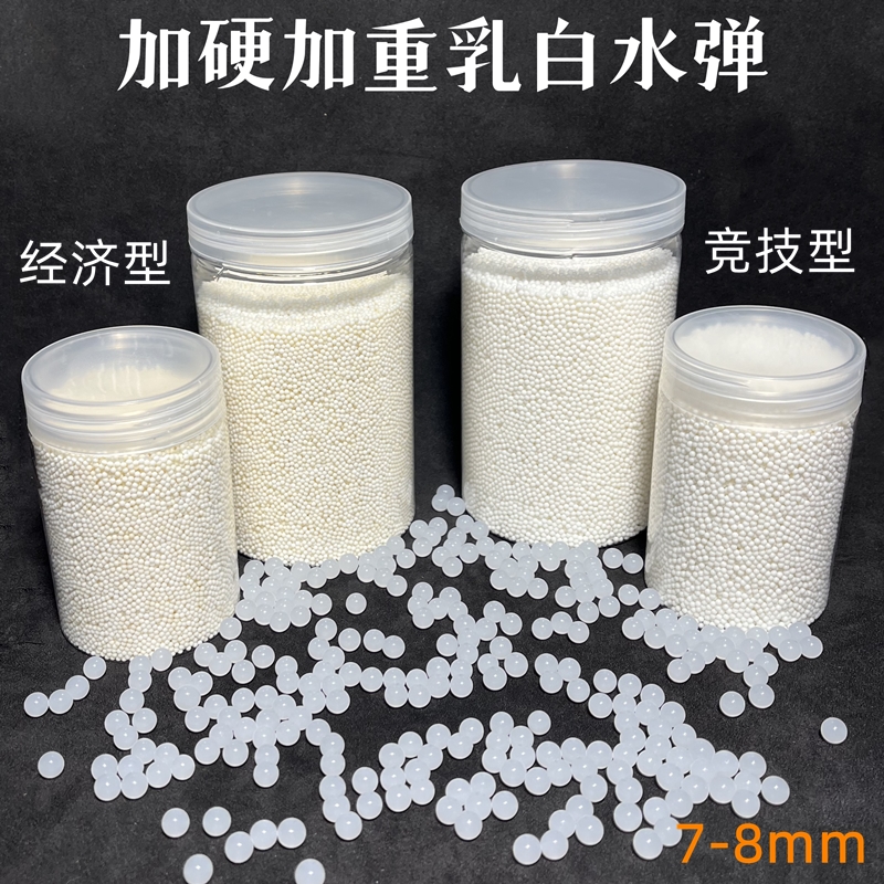 优质乳白弹7~8mm加重加硬乳白水弹10W稳定弹道加韧水晶珠玩具