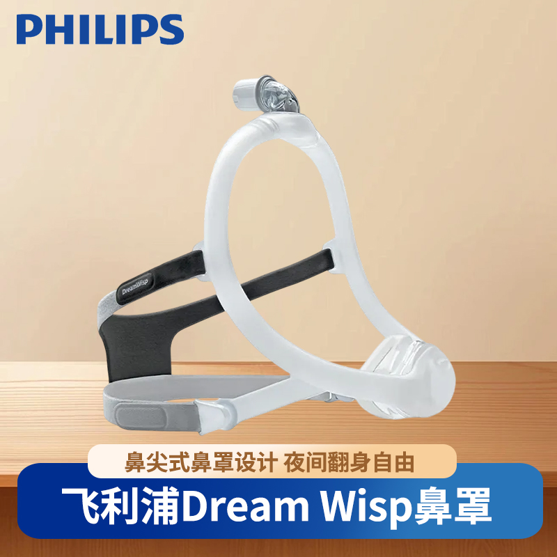 呼吸器鼻罩家用睡眠止鼾配件Dream Wisp鼻罩 飞利浦通用鼻罩