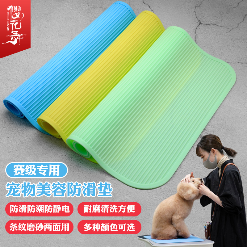 宠物美容台防滑垫宠物美容桌垫宠物美容师比赛防滑垫赛级防滑垫